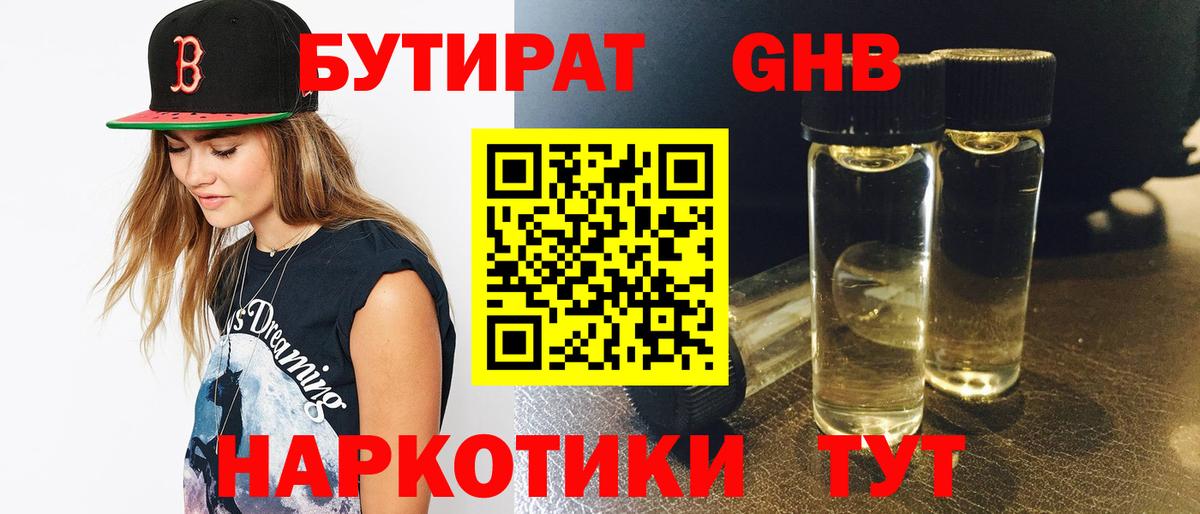БУТИРАТ жидкий экстази  Бутират  Москва  Вход с VPN 